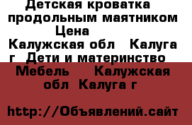 Детская кроватка c продольным маятником › Цена ­ 6 000 - Калужская обл., Калуга г. Дети и материнство » Мебель   . Калужская обл.,Калуга г.